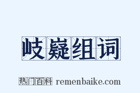 岐嶷组词是什么意思的图片